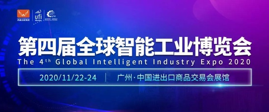 第四届智能工业博览会