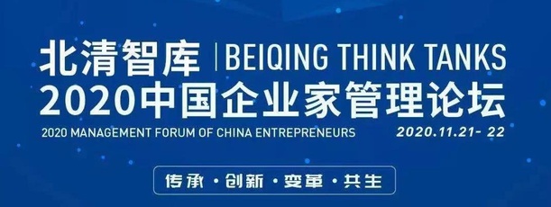 北清智库2020中国企业家管理论坛