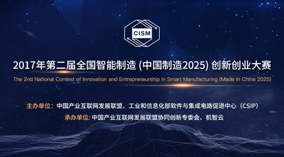 第二届全国智能制造（中国制造2025）创新创业大赛