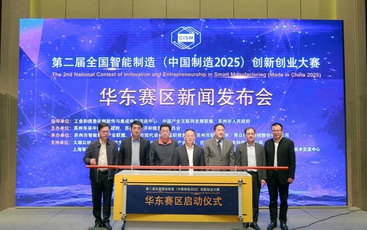 第二届全国智能制造（中国制造2025） 创新创业大