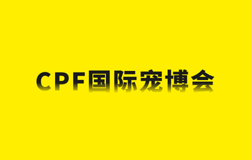 2022 CPF广州国际展会