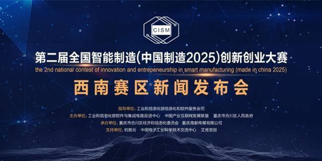 第二届全国智能制造（中国制造2025） 创新创业大