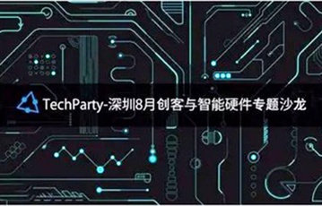 深圳创客与智能硬件专题沙龙——8月16日等你来