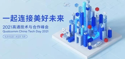 2021高通技术与合作峰会