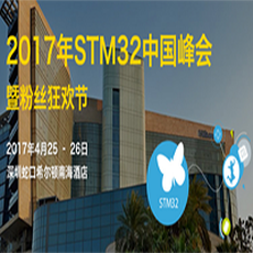 年度重磅STM32中国峰会即将召开