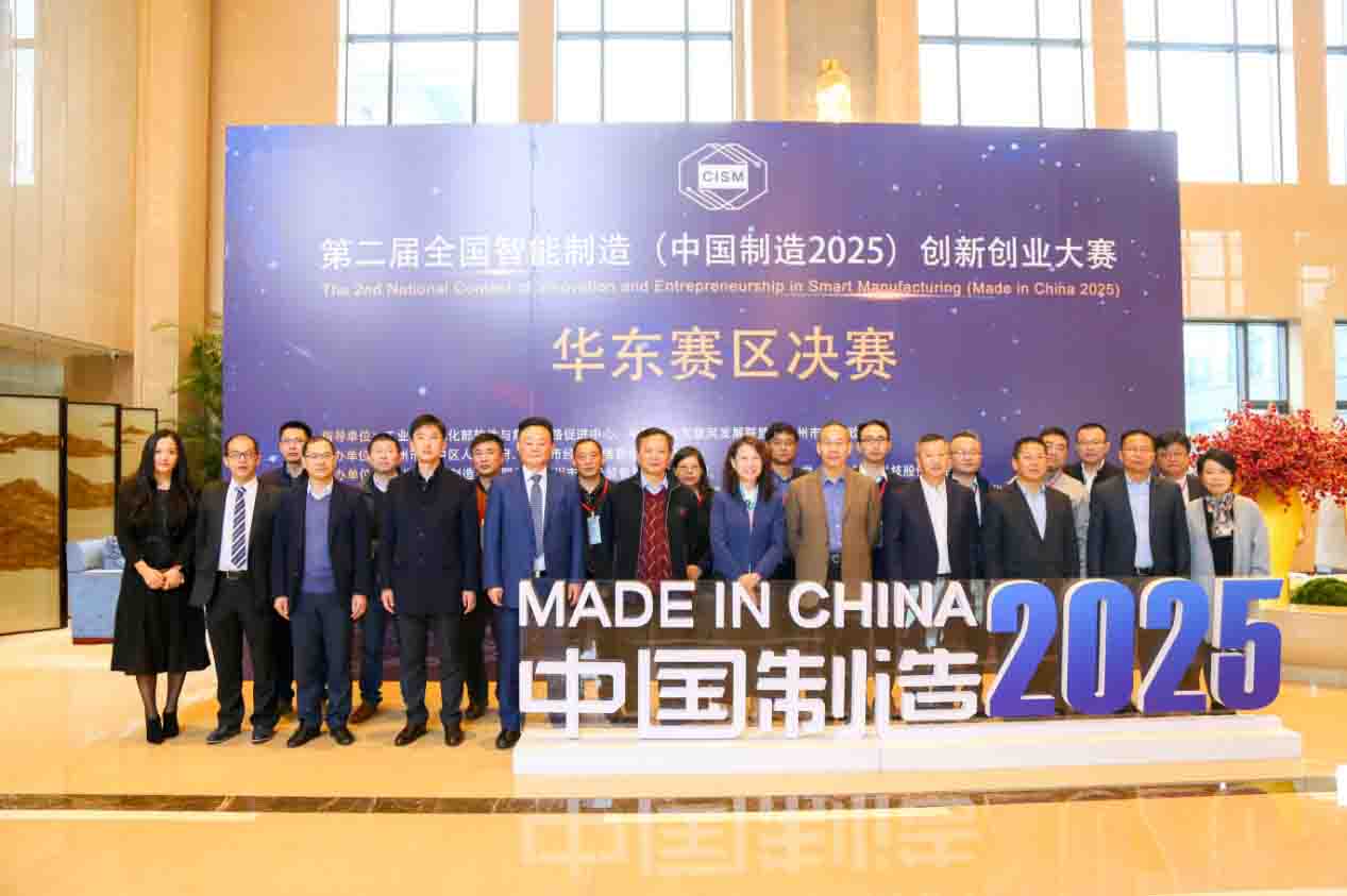 第二届全国智能制造（中国制造2025）创新创业大赛