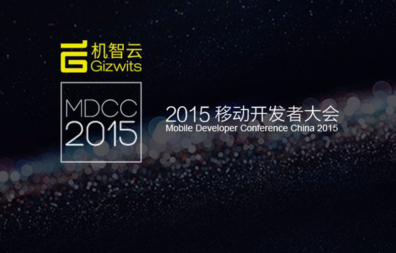MDCC 2015中国移动开发者大会三大亮点提前看